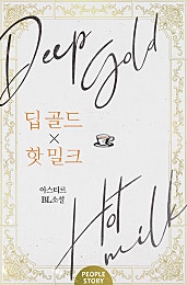 딥 골드 x 핫 밀크(Deep Gold x Hot Milk) [클린버전][BL]