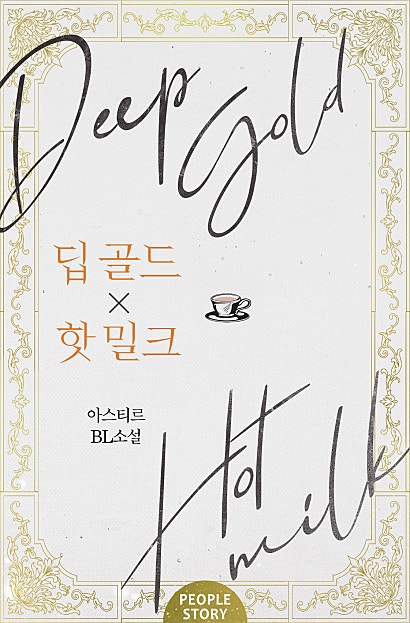 딥 골드 x 핫 밀크(Deep Gold x Hot Milk) [클린버전][BL]