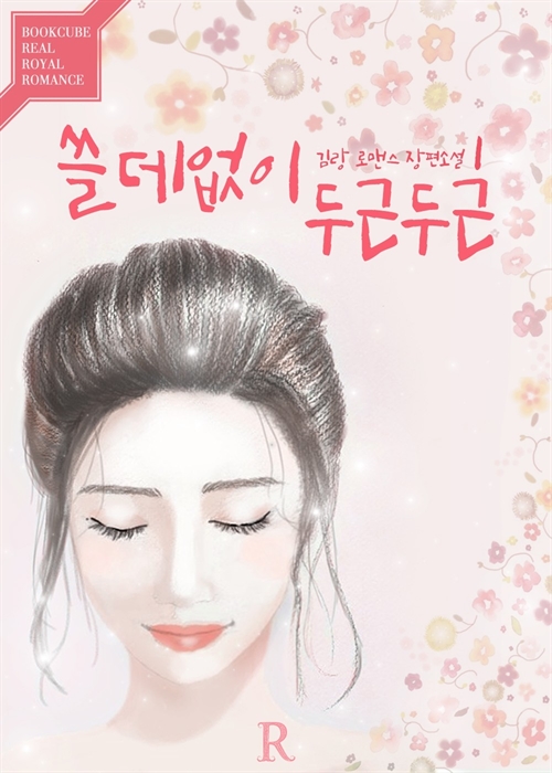 쓸데없이 두근두근 [단행본]