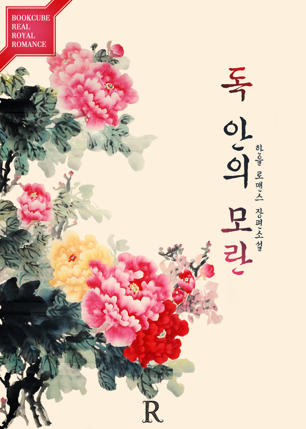 독 안의 모란