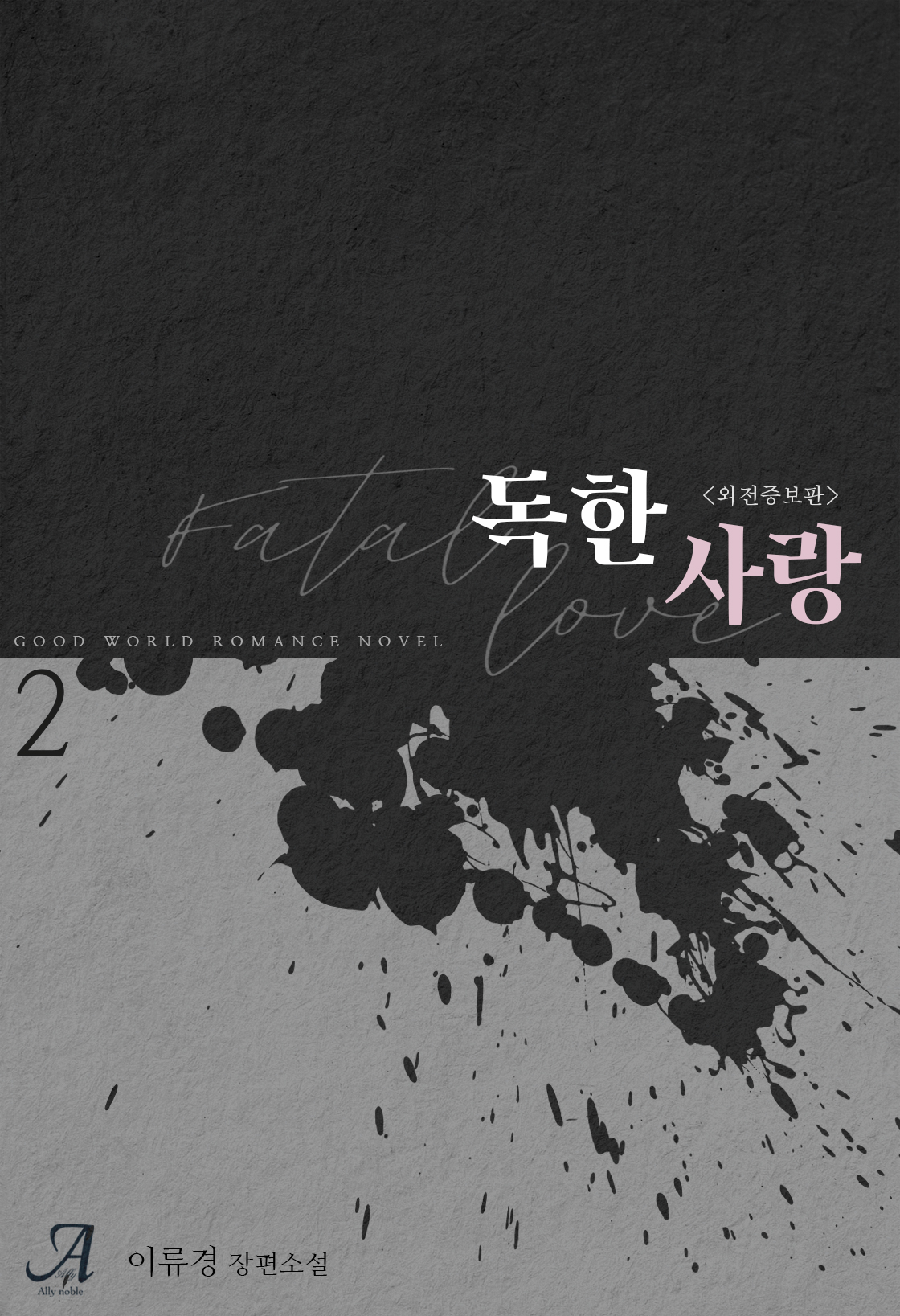 독한 사랑[외전증보판][단행본]