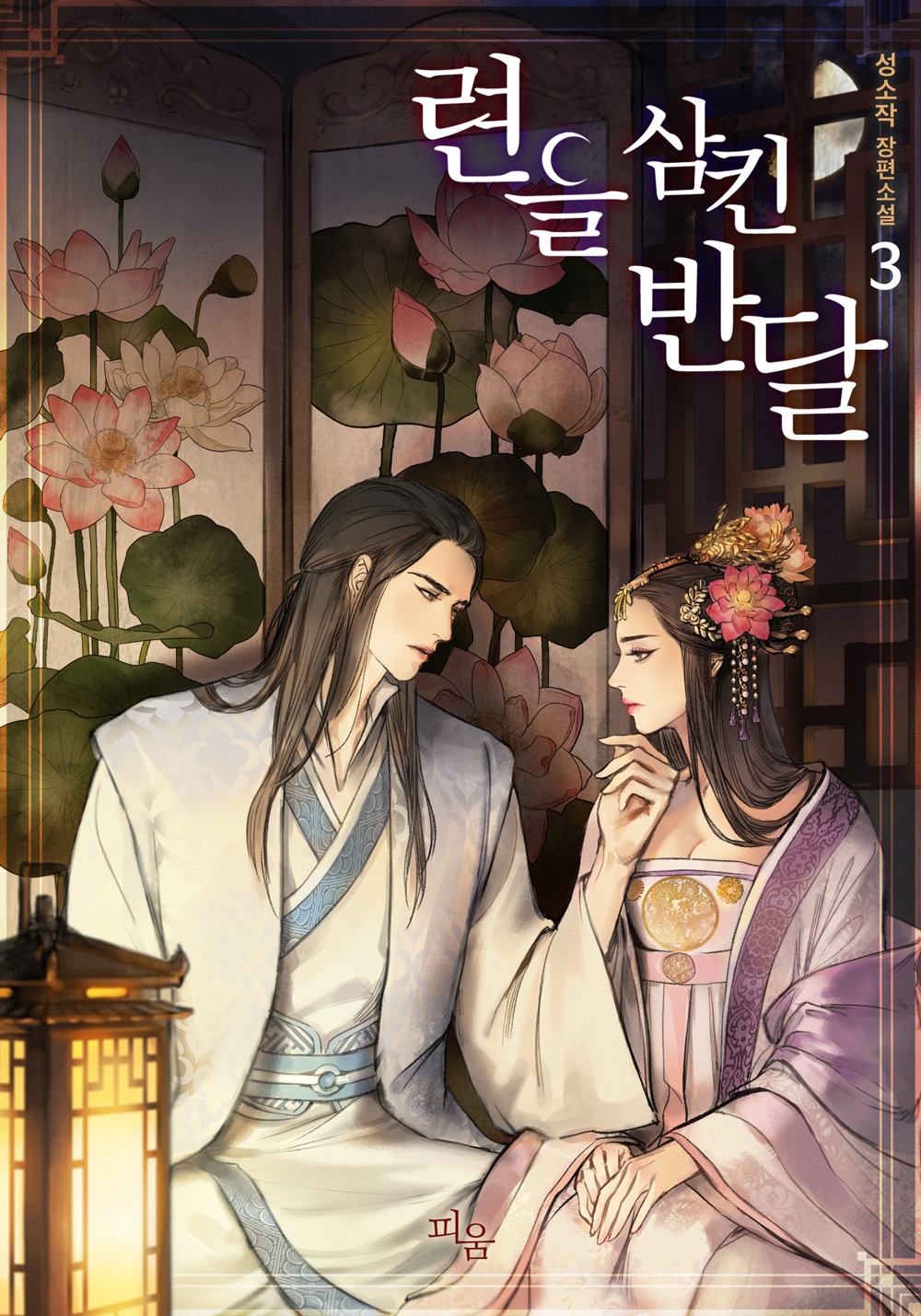 련을 삼킨 반달 [단행본]