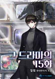 그 드라마의 15화 표지