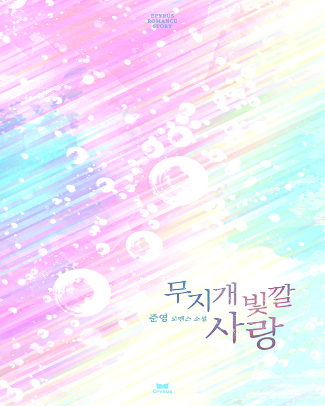 무지개빛깔사랑 [단행본]
