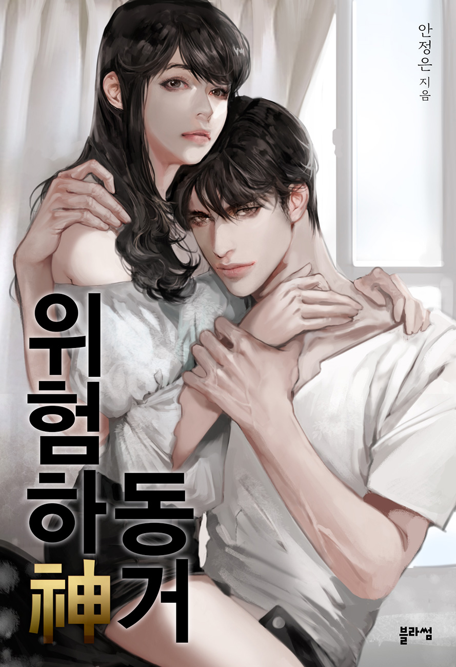 위험하신(神) 동거