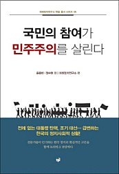 국민의 참여가 민주주의를 살린다 (전례 없는 대통령 탄핵, 조기 대선… 급변하는 한국의 정치사회적 상황!)