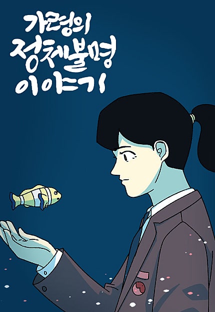 가령의 정체불명 이야기