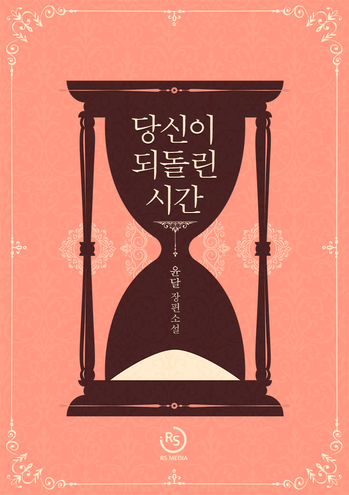 당신이 되돌린 시간