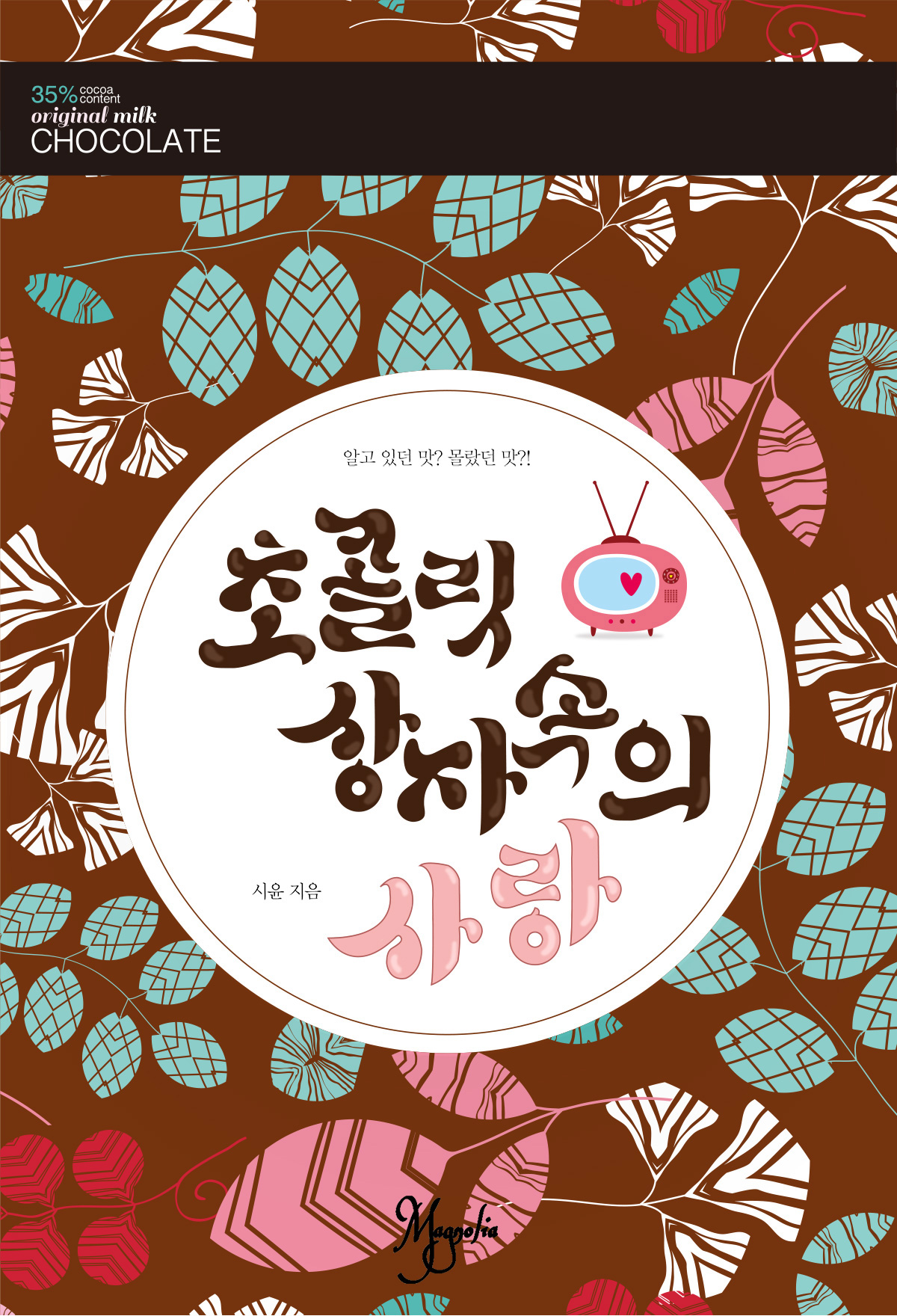 초콜릿 상자 속의 사랑