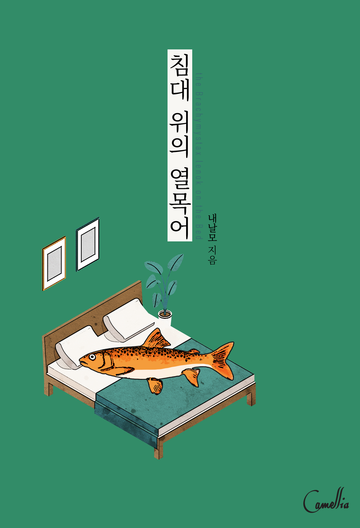 침대 위의 열목어 [BL]
