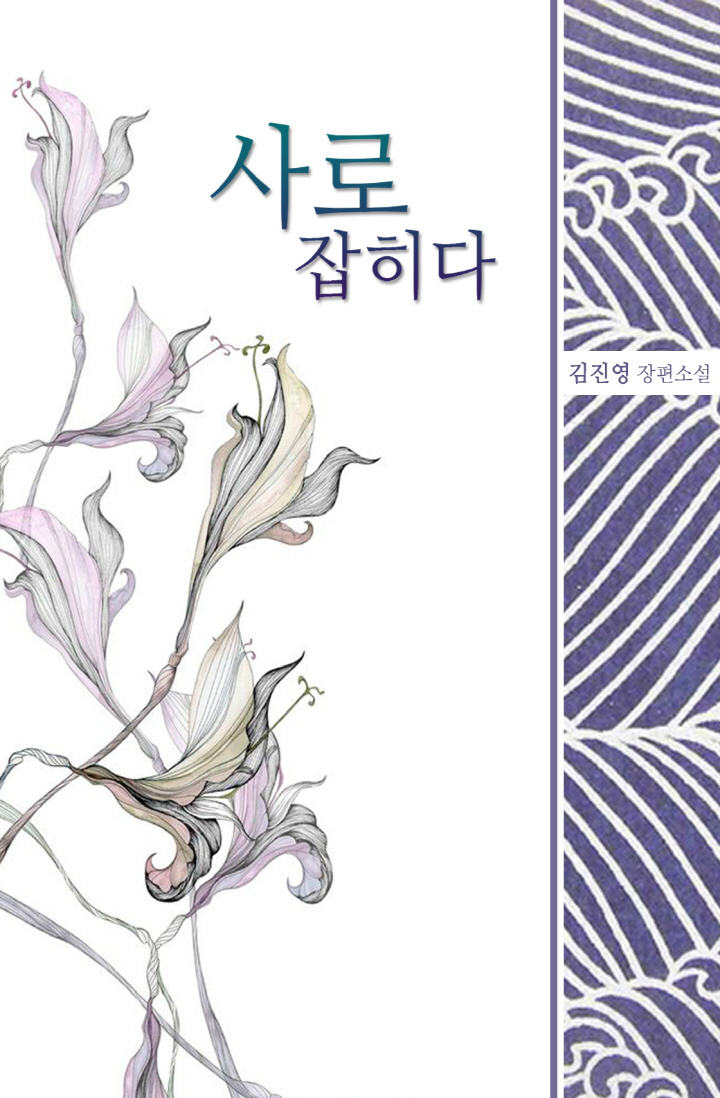 사로잡히다