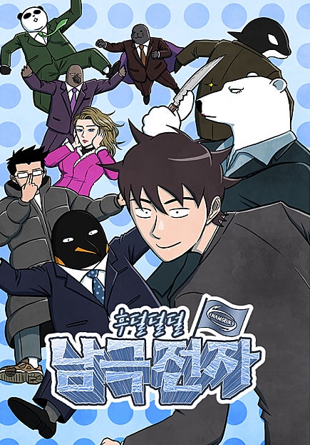 후덜덜덜 남극전자