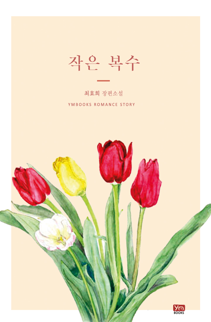 작은 복수 [단행본]