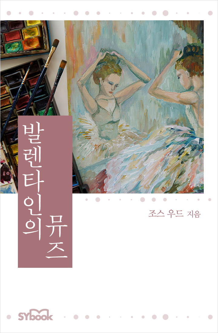 발렌타인의 뮤즈 [단행본]