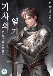 기사의 일기 표지