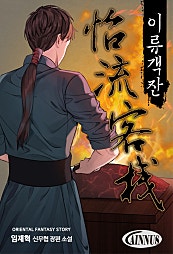 이류객잔