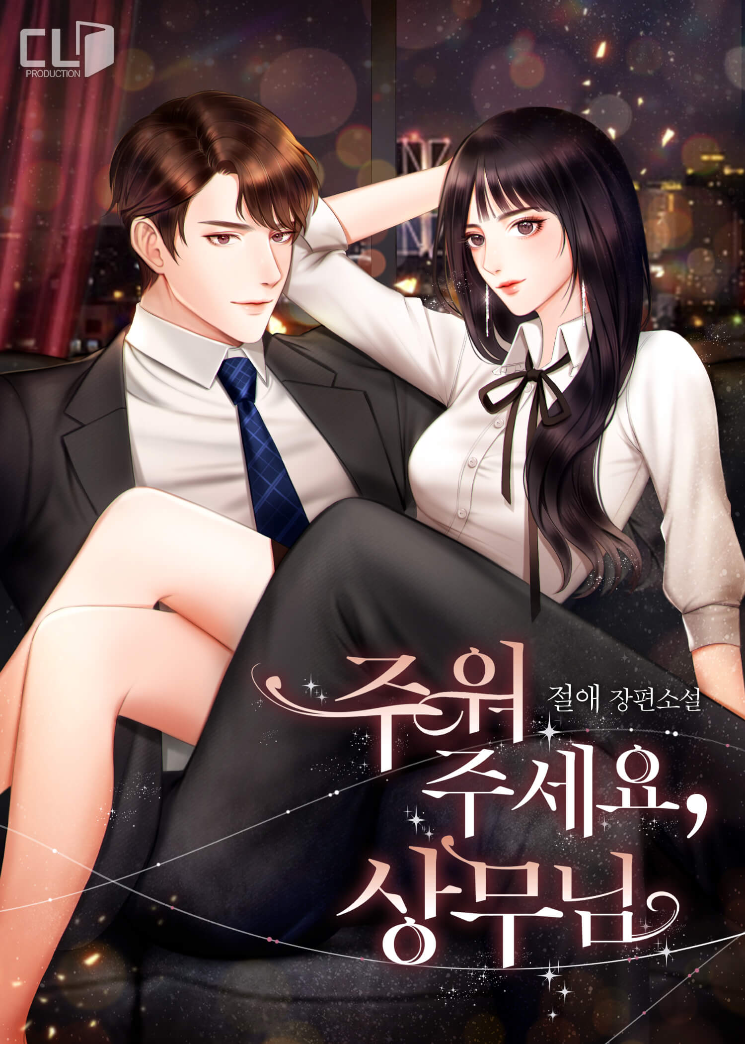 주워 주세요, 상무님