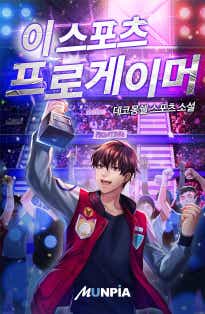 이스포츠 프로게이머
