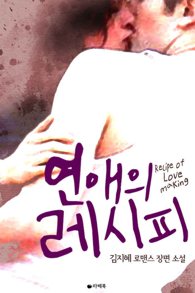 연애의 레시피