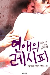 연애의 레시피