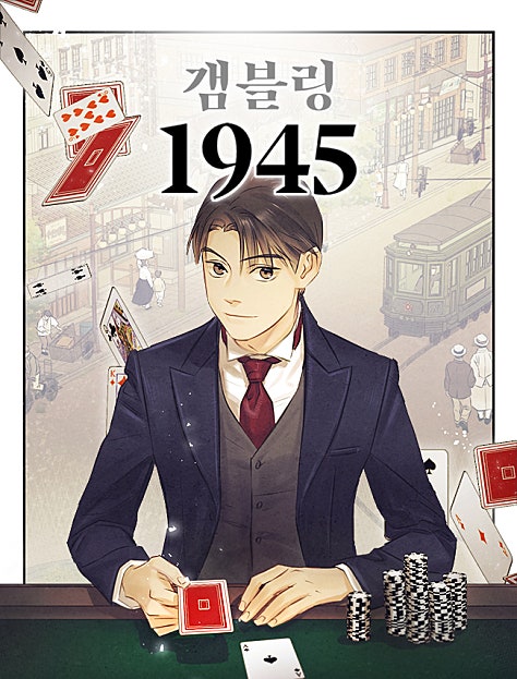 갬블링 1945