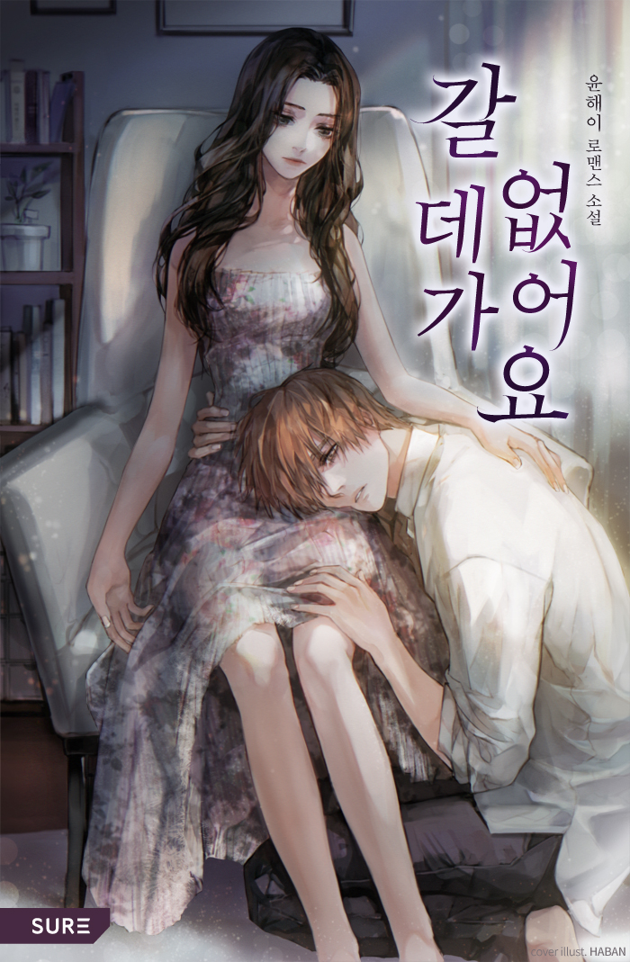 갈 데가 없어요