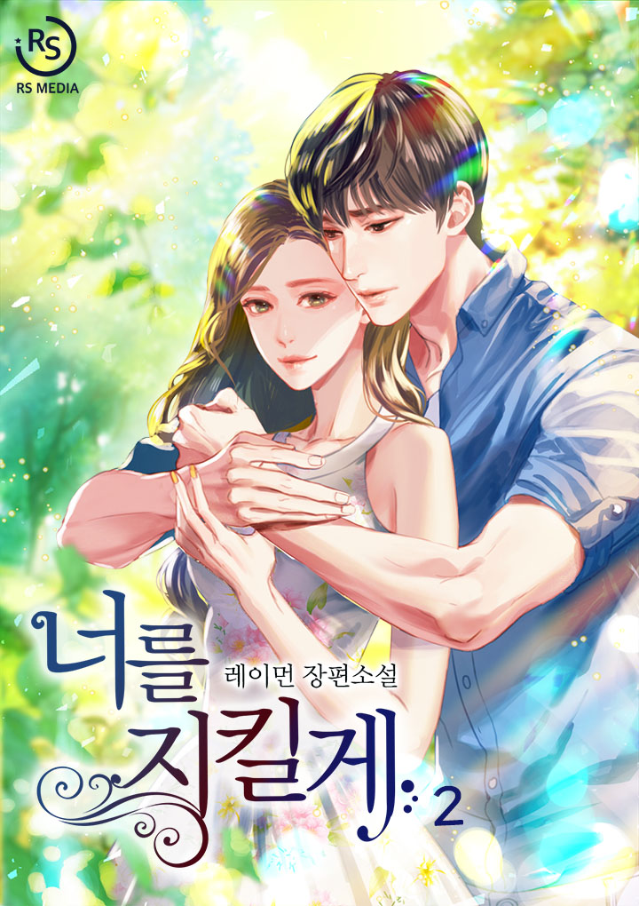 너를 지킬게 [단행본]