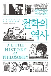 철학의 역사 (소크라테스부터 피터 싱어까지,삶과 죽음을 이야기하다)