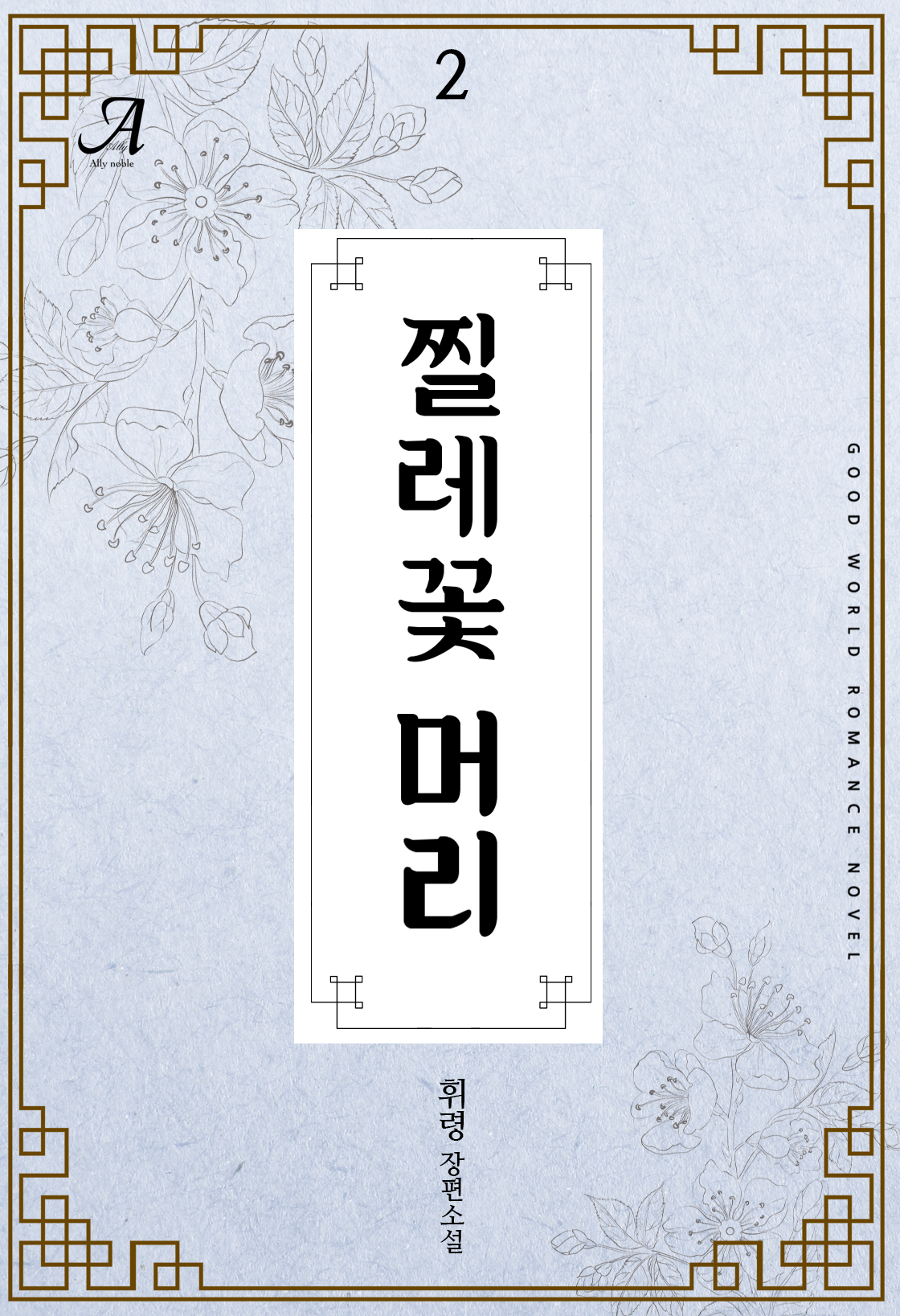 휘령