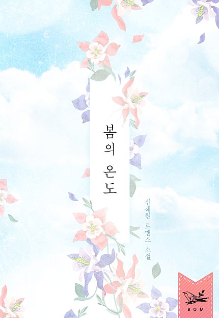 봄의 온도
