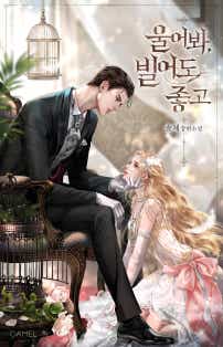 울어 봐, 빌어도 좋고