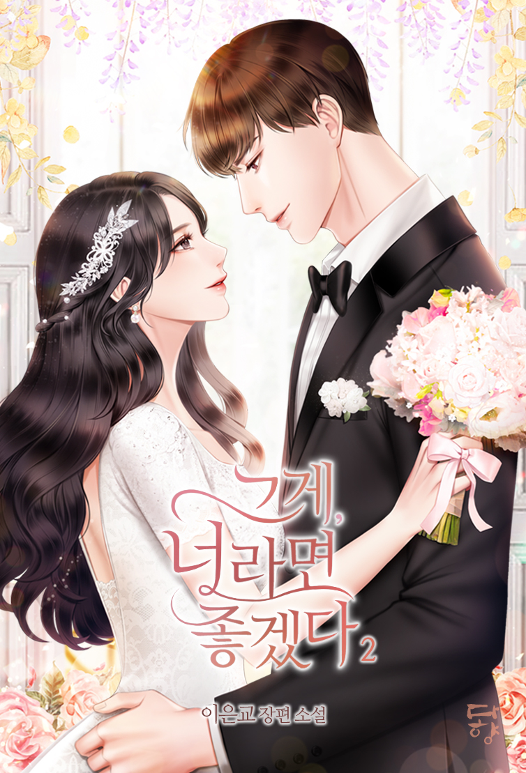 그게, 너라면 좋겠다 [단행본]