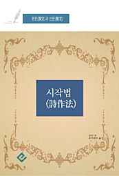 시작법(詩作法) 운문(韻文)과 산문(散文)