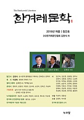 한겨레문학 (2019년 여름, 창간호)