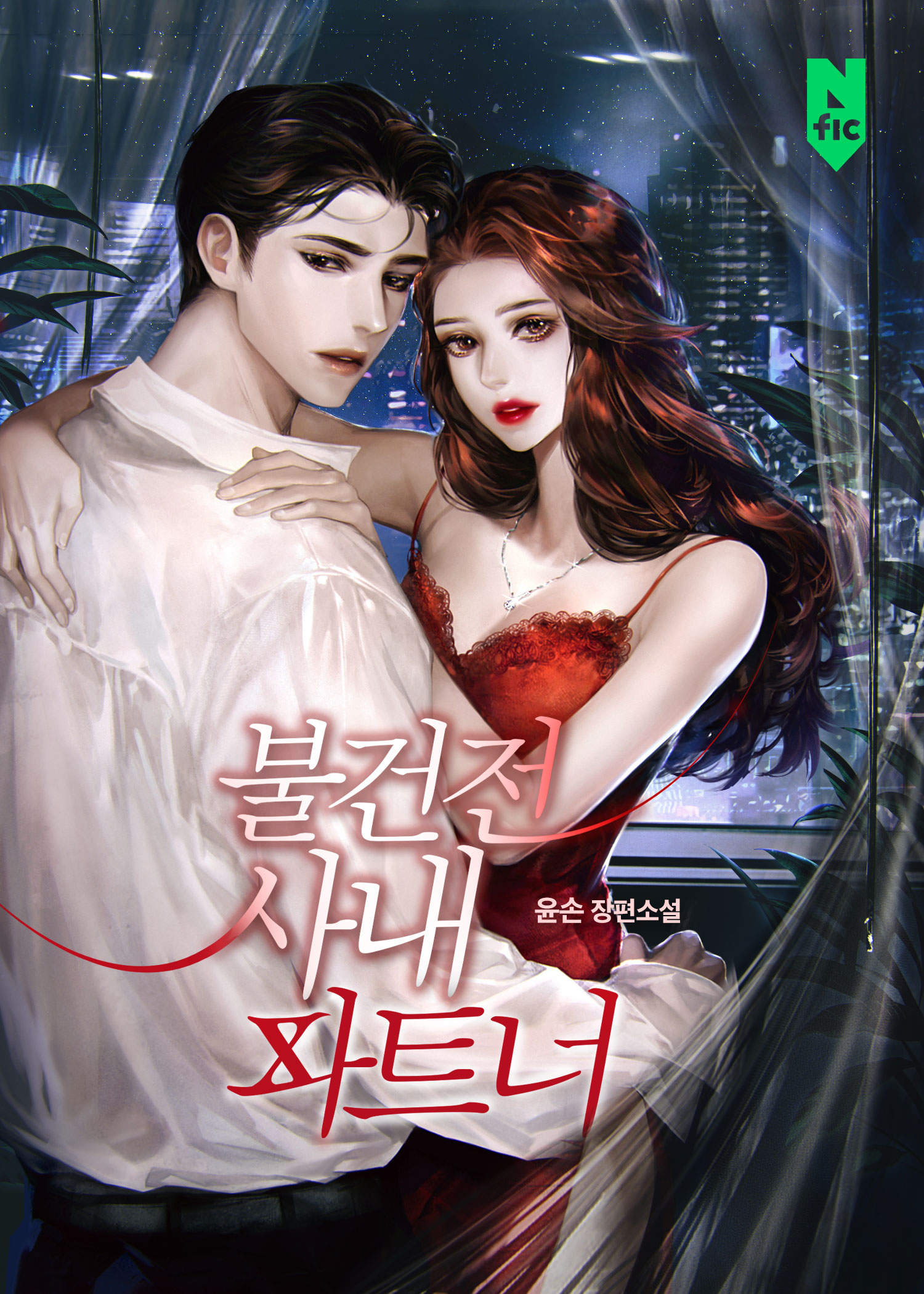 윤손