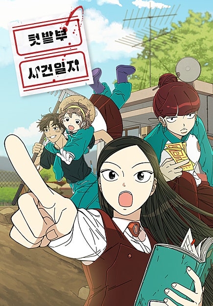 텃밭부 사건일지