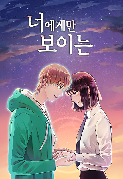 너에게만 보이는