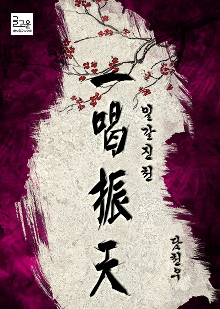일갈진천(一喝振天)