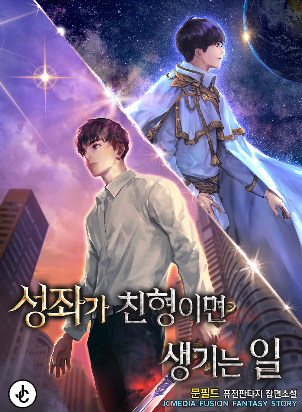 성좌가 친형이면 생기는 일 [독점]