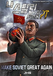 나, 스탈린이 되었다?!