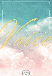 보이스(VOICE)[GL]