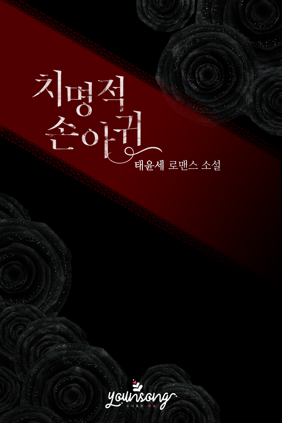태윤세