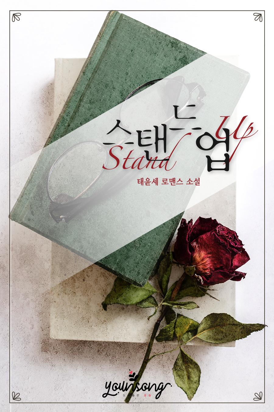 스탠드 업(Stand Up)