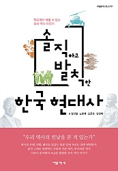 솔직하고 발칙한 한국 현대사 (학교에선 배울 수 없는 우리 역사 이야기)