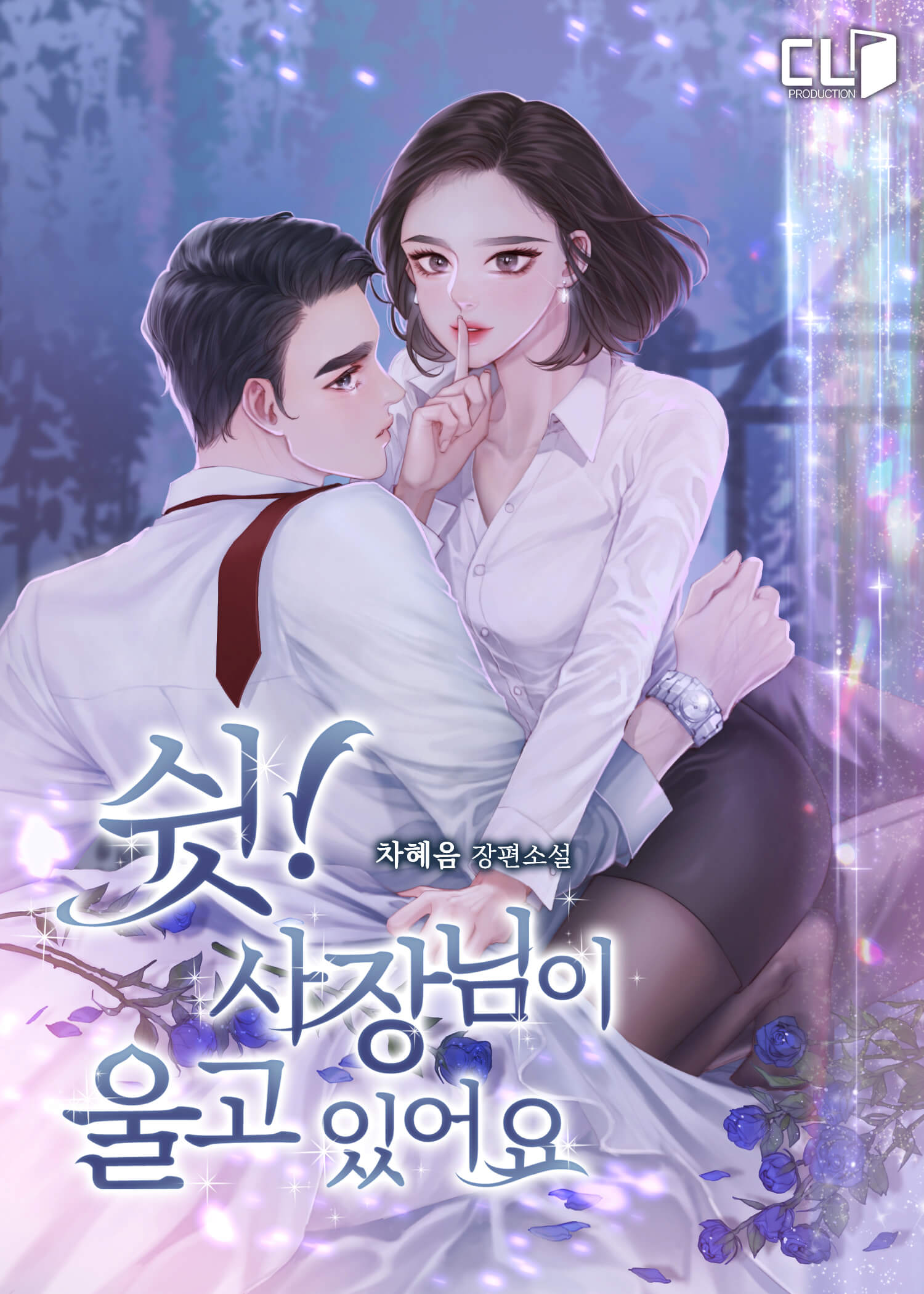 쉿! 사장님이 울고 있어요