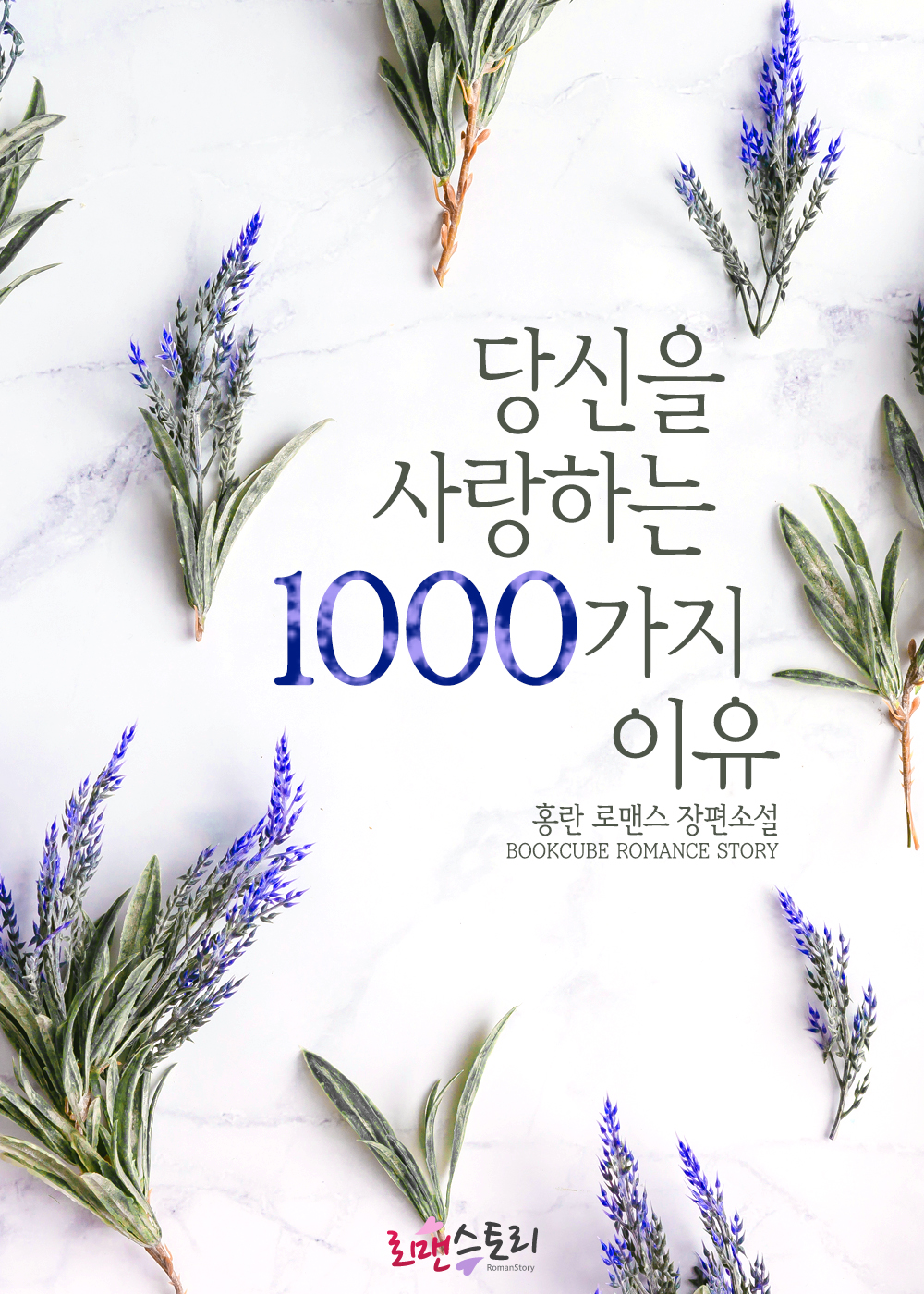 당신을 사랑하는 천 가지 이유
