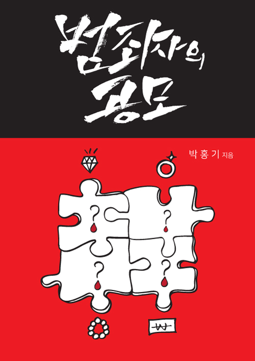 범죄자의 공모