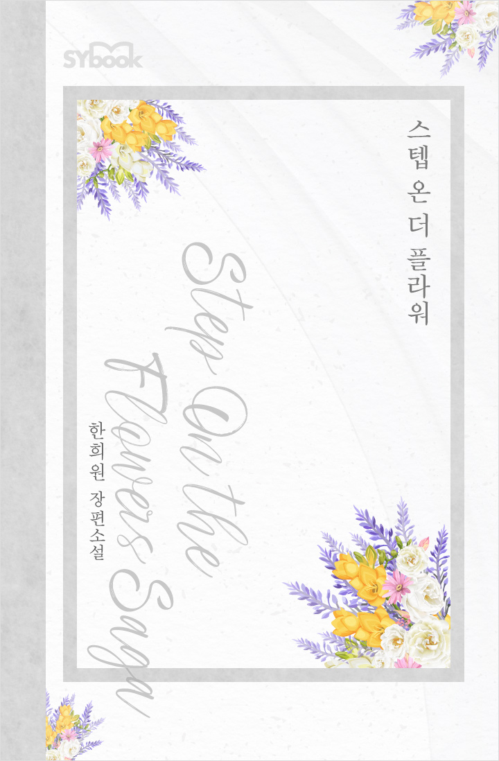 스텝 온 더 플라워