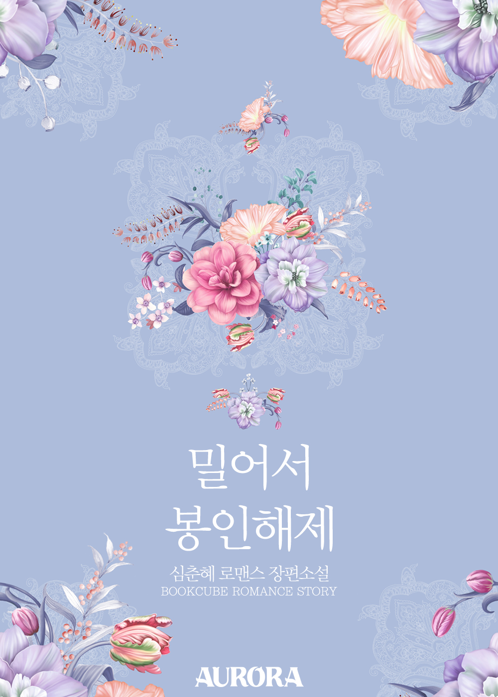 밀어서 봉인해제