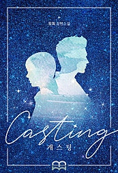 캐스팅(Casting)[BL]